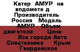 Катер “АМУР“ на впдомете д215. › Производитель ­ Россия › Модель ­ АМУР › Объем двигателя ­ 3 › Цена ­ 650 000 - Все города Авто » Спецтехника   . Крым,Гвардейское